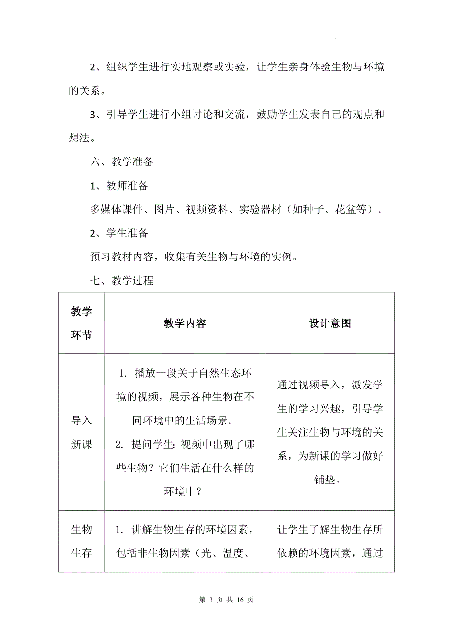 苏科版（2024新版）七年级上册生物第2章《生物与环境》教学设计（共2节）_第3页