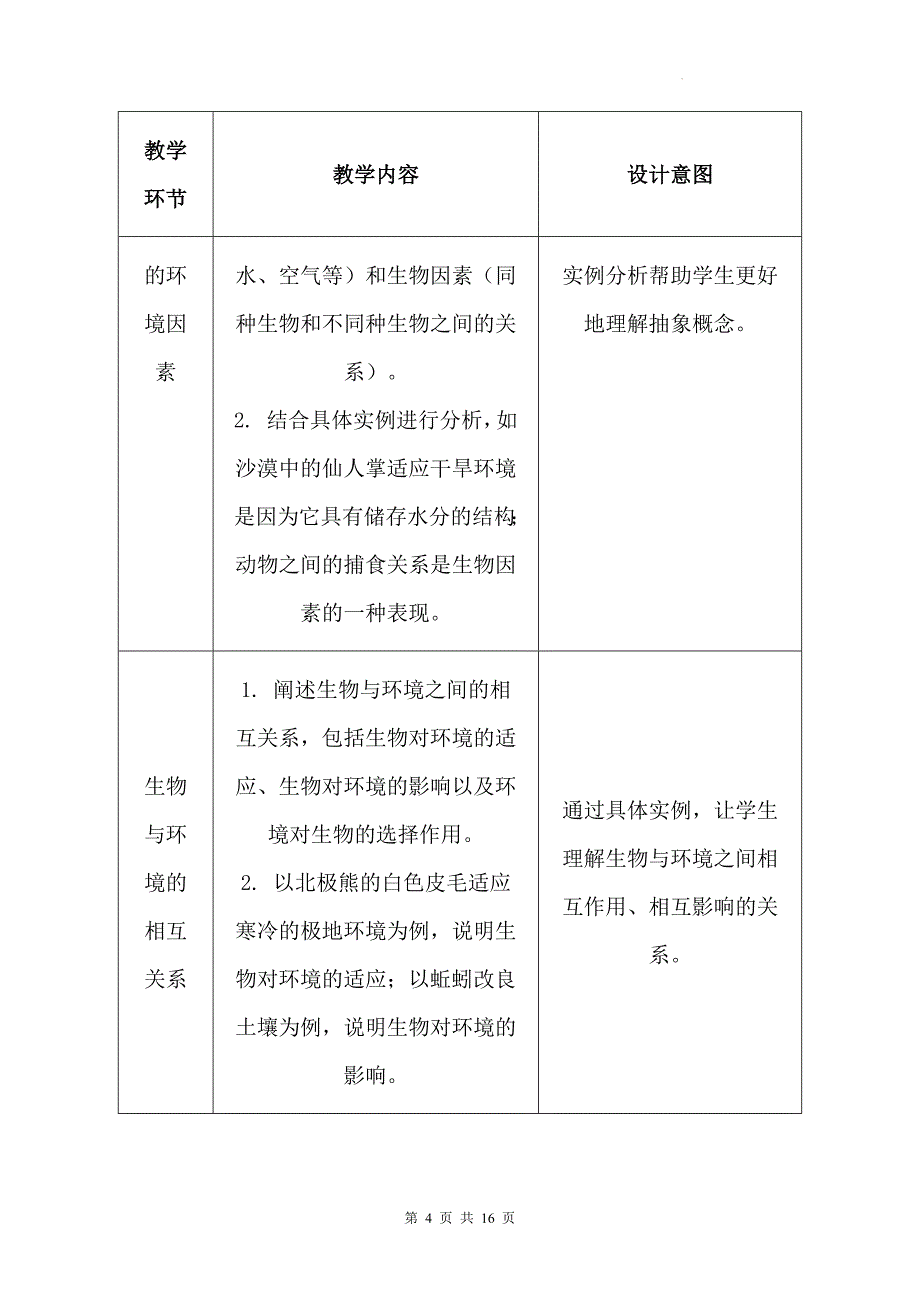 苏科版（2024新版）七年级上册生物第2章《生物与环境》教学设计（共2节）_第4页