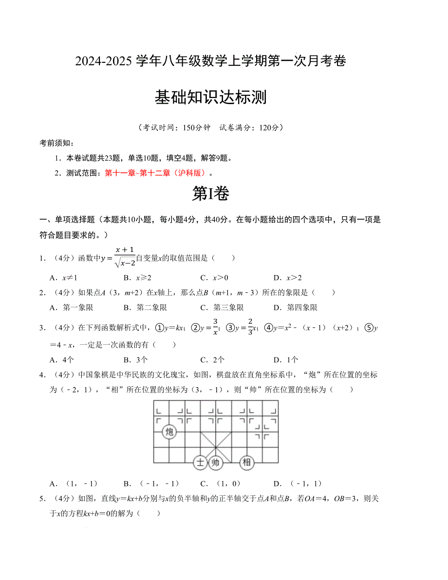 八年级数学第一次月考卷（沪科版）（考试版）【测试范围：第十一章~第十二章】_第1页