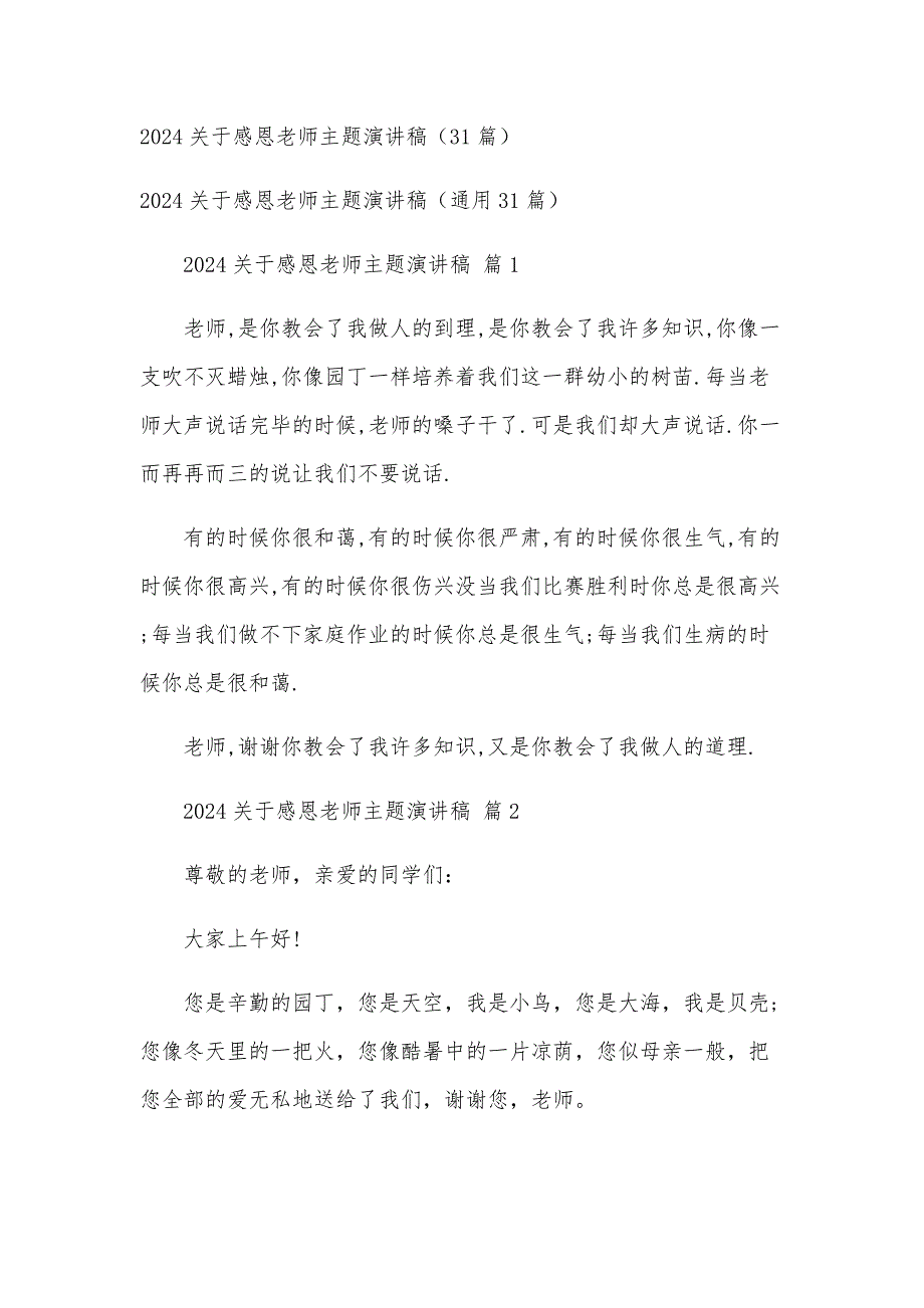 2024关于感恩老师主题演讲稿（31篇）_第1页