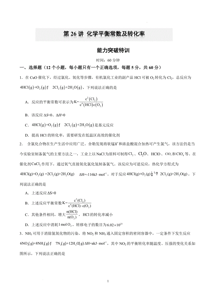 第26讲 化学平衡常数及转化率 （特训）-【能力突破】2024年高考化学大一轮复习卓越讲义（原卷版）_第1页