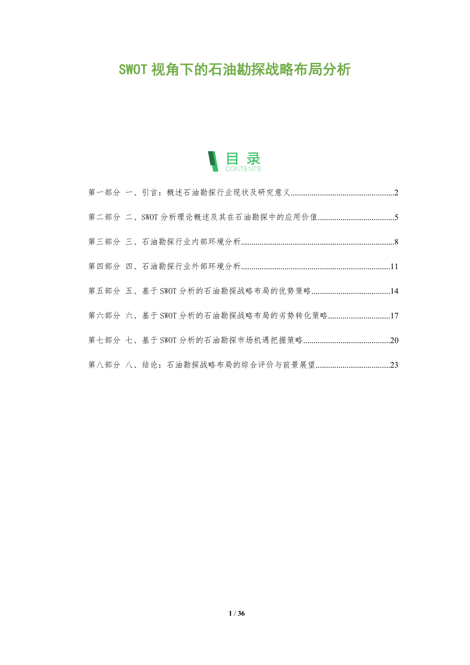 SWOT视角下的石油勘探战略布局分析_第1页