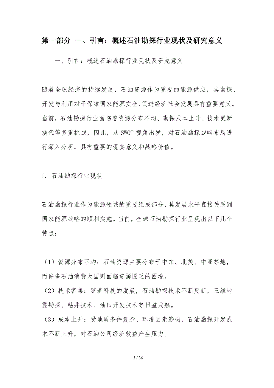 SWOT视角下的石油勘探战略布局分析_第2页