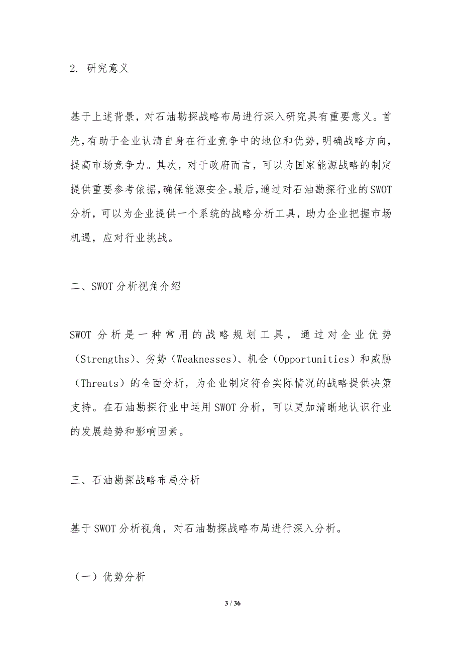 SWOT视角下的石油勘探战略布局分析_第3页