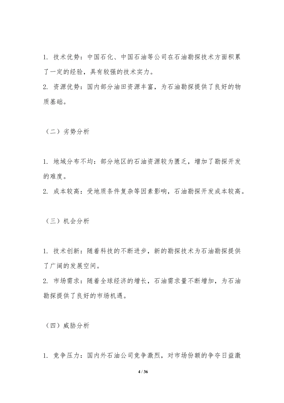 SWOT视角下的石油勘探战略布局分析_第4页