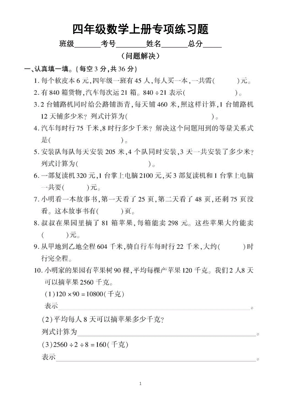 小学数学西师版四年级上册期末问题解决专项练习题_第1页