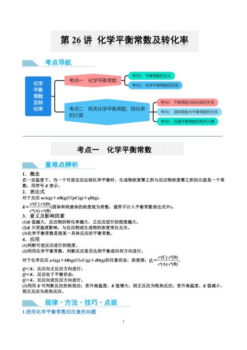 第26讲 化学平衡常数及转化率（讲义）-【能力突破】2024年高考化学大一轮复习卓越讲义（原卷版）