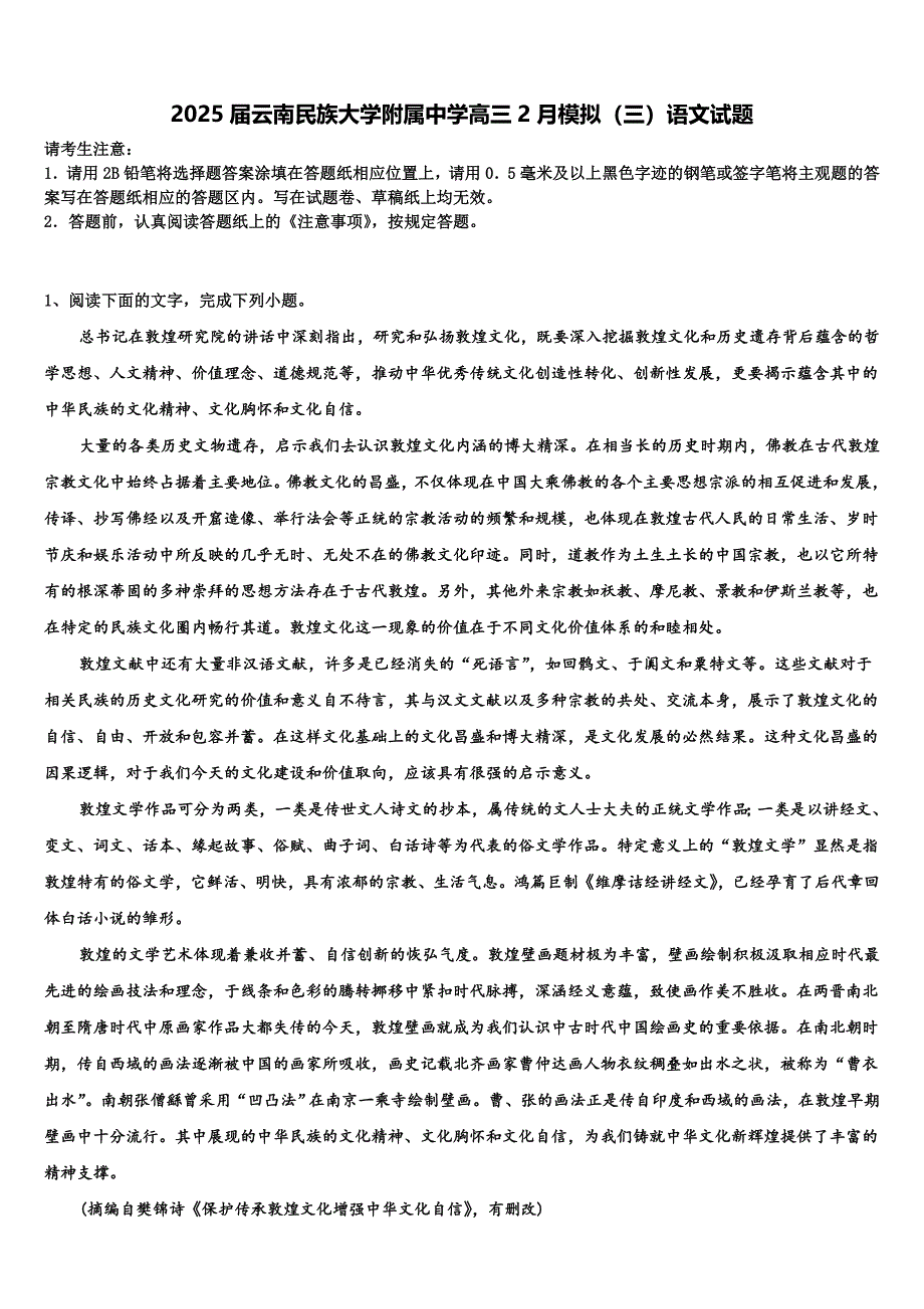 2025届云南民族大学附属中学高三2月模拟（三）语文试题含解析_第1页