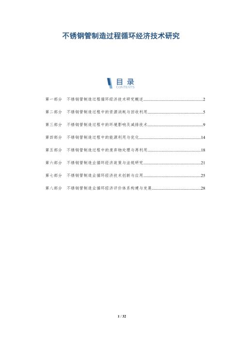 不锈钢管制造过程循环经济技术研究