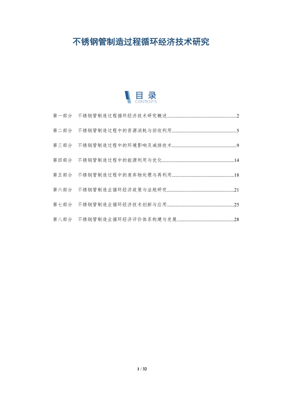 不锈钢管制造过程循环经济技术研究_第1页