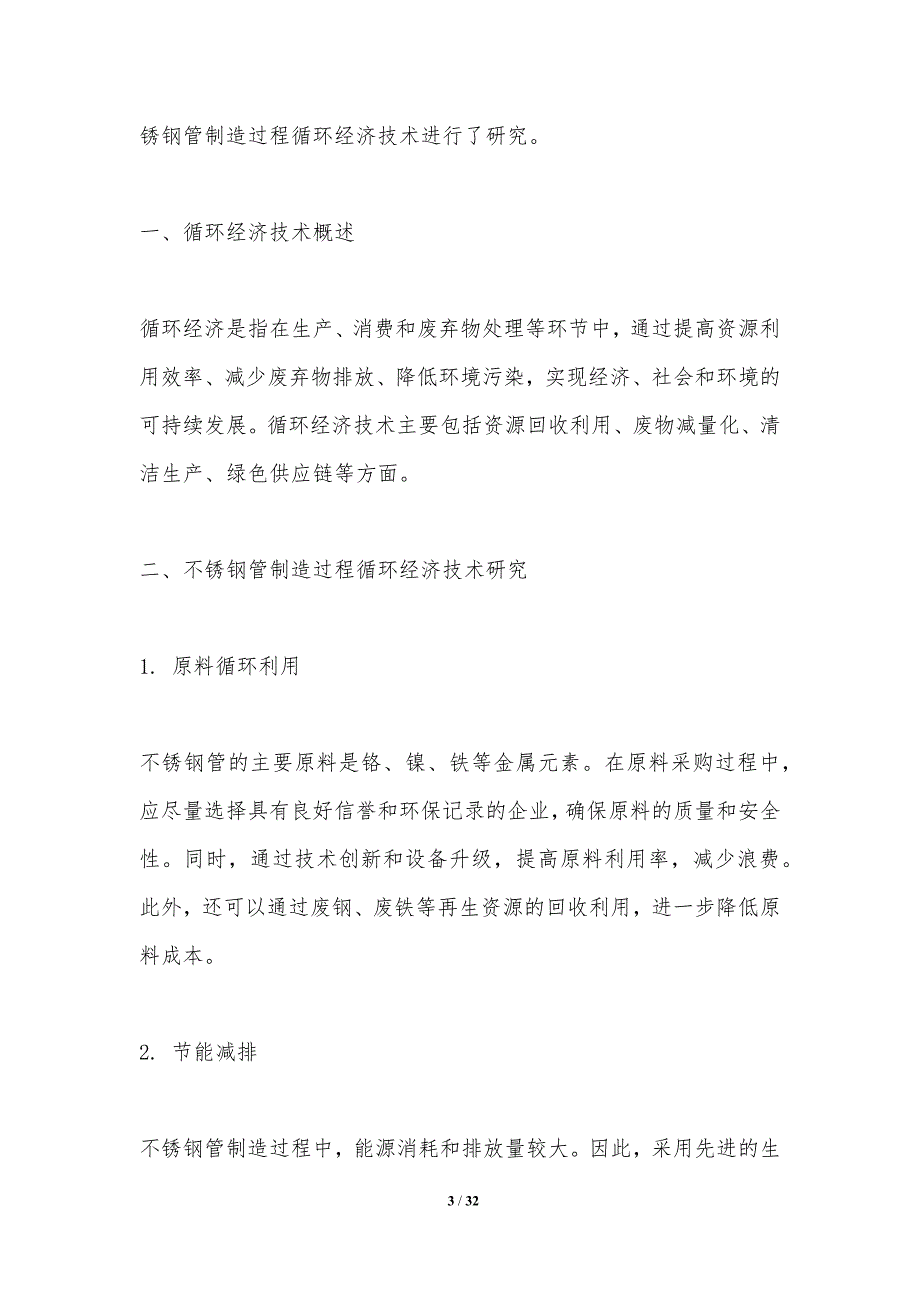 不锈钢管制造过程循环经济技术研究_第3页