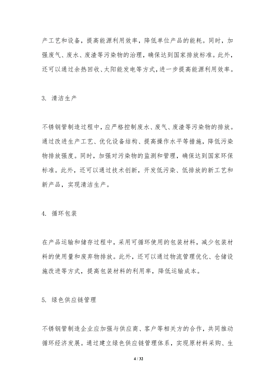 不锈钢管制造过程循环经济技术研究_第4页