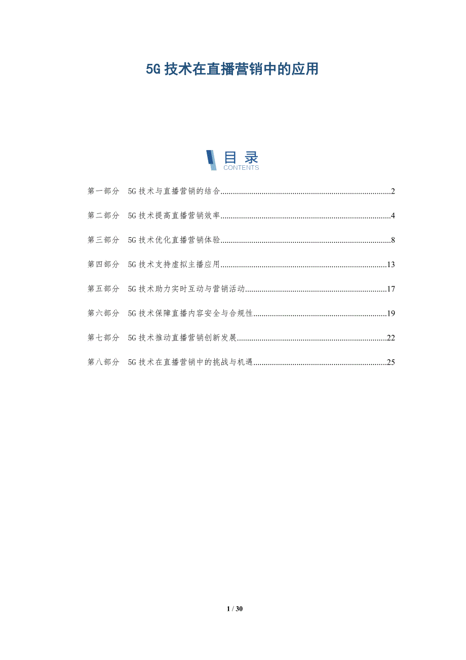 5G技术在直播营销中的应用_第1页