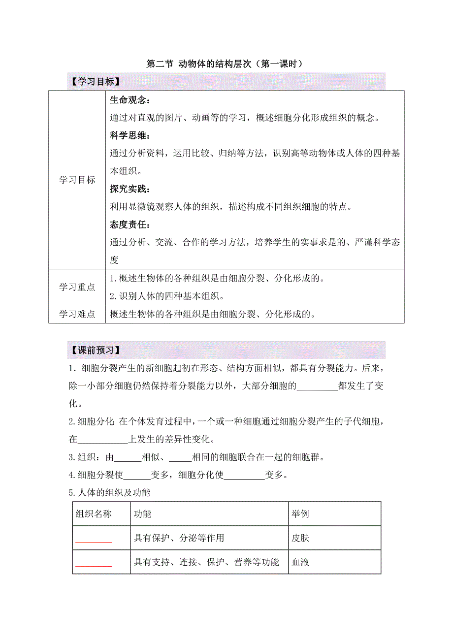 人教版（2024新板）七年级生物上册第一单元第三章第二节《动物体的结构层次（第一课时）》导学案_第1页