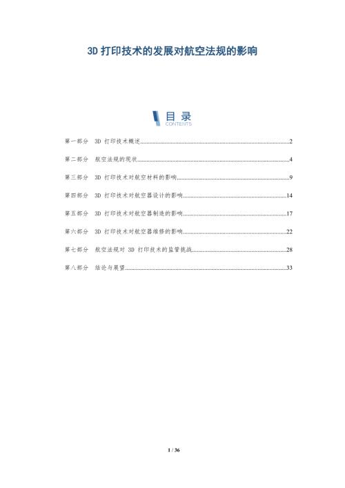 3D打印技術的發(fā)展對航空法規(guī)的影響