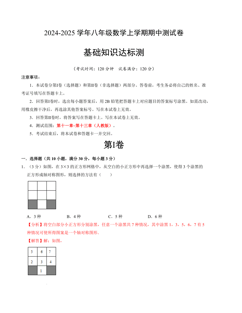 八年级数学期中测试卷（人教版）（解析版）【测试范围：第十一章~第十三章】A4版_第1页