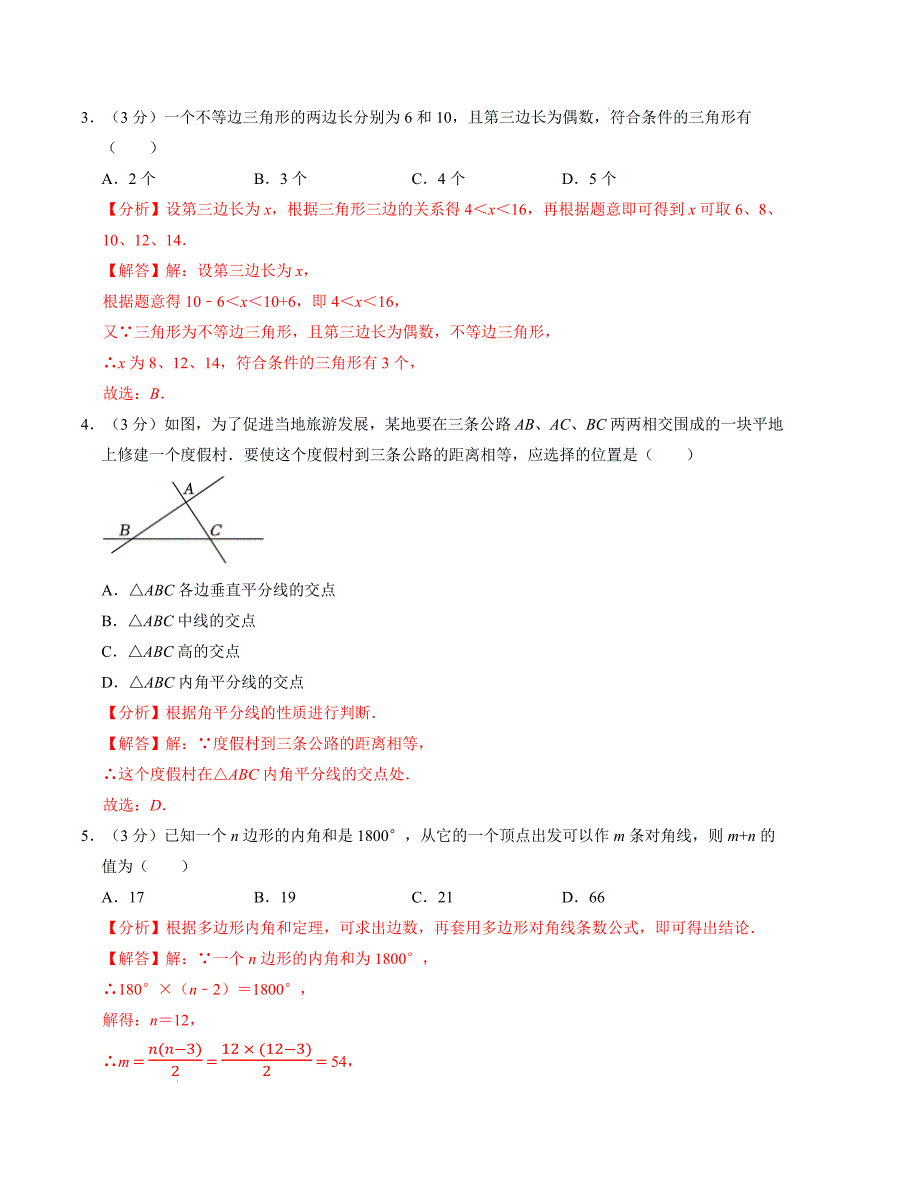 八年级数学期中测试卷（人教版）（解析版）【测试范围：第十一章~第十三章】A4版_第3页