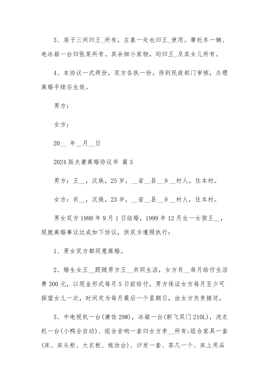 2024版夫妻离婚协议书（35篇）_第3页