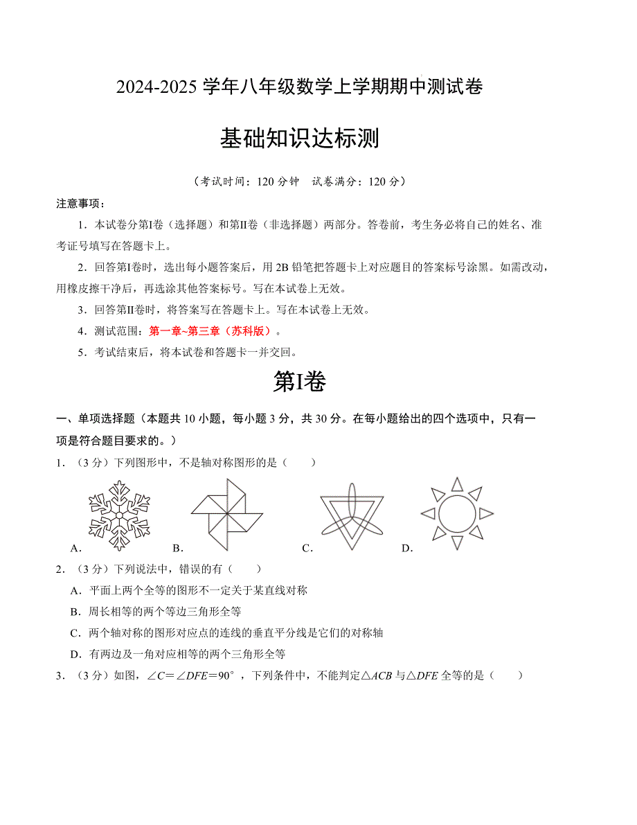 八年级数学期中测试卷（苏科版）（考试版）【测试范围：第一章~第三章】A4版_第1页