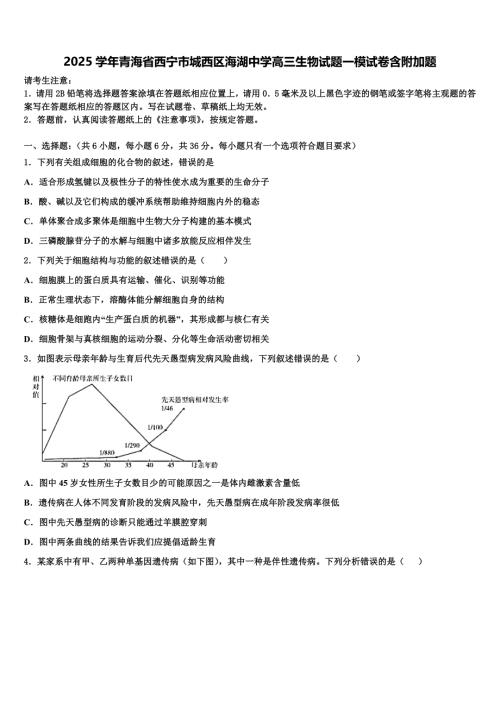 2025学年青海省西宁市城西区海湖中学高三生物试题一模试卷含附加题含解析