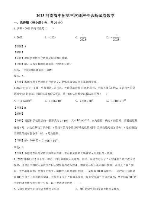 2023年河南省商丘市第一中学九年级中考三模数学试题（解析版）
