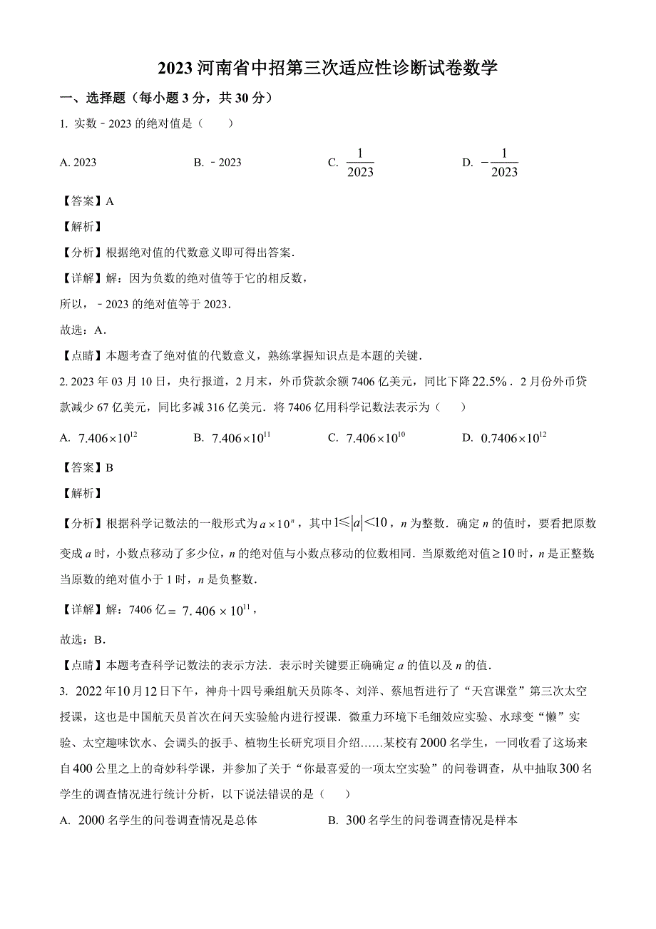 2023年河南省商丘市第一中学九年级中考三模数学试题（解析版）_第1页