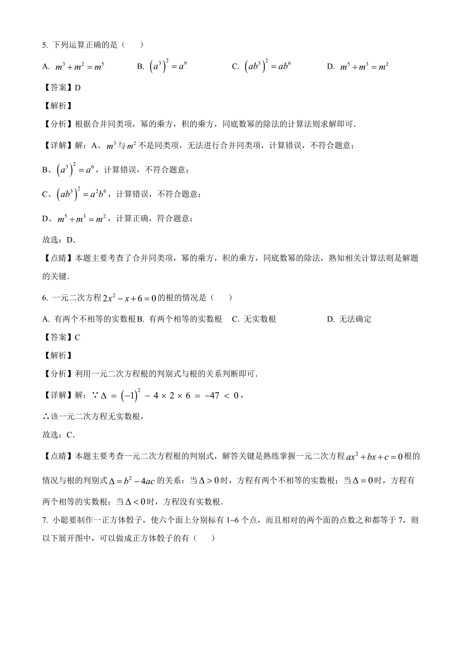 2023年河南省商丘市第一中学九年级中考三模数学试题（解析版）_第3页