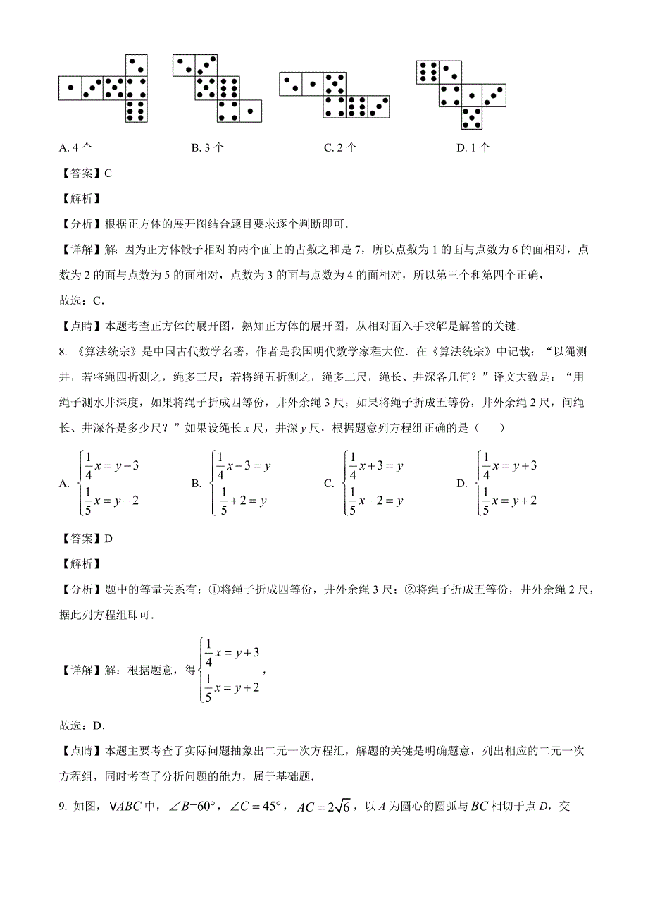 2023年河南省商丘市第一中学九年级中考三模数学试题（解析版）_第4页