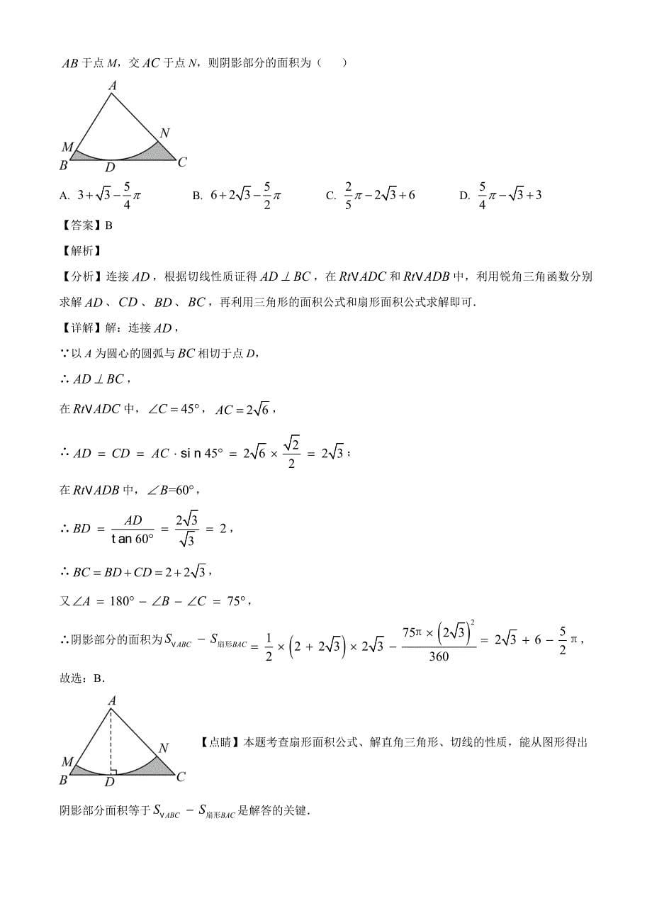 2023年河南省商丘市第一中学九年级中考三模数学试题（解析版）_第5页