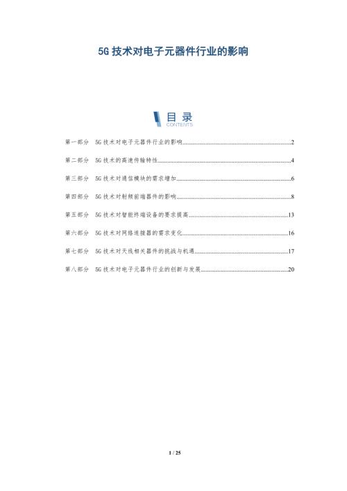 5G技术对电子元器件行业的影响