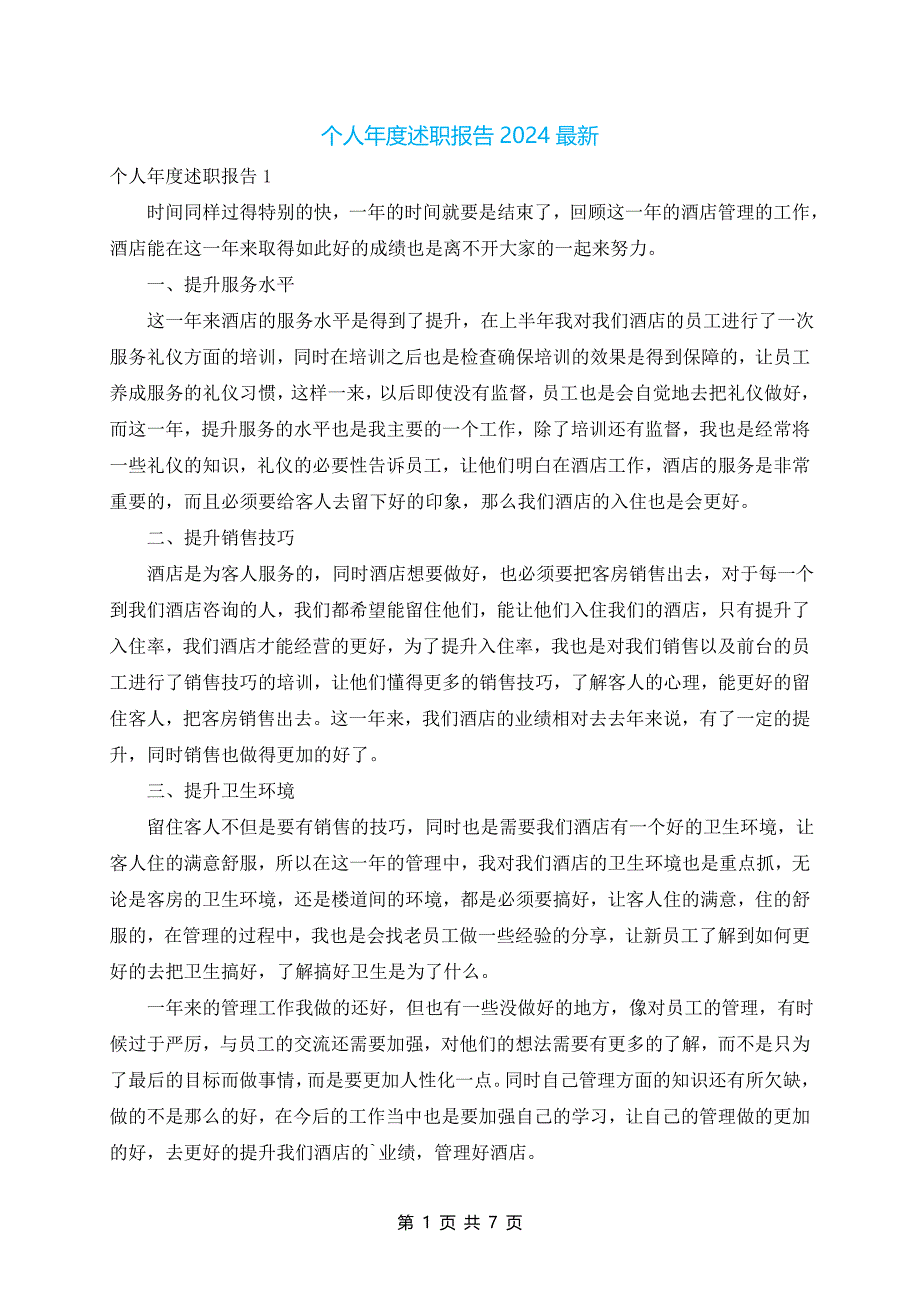 个人年度述职报告2024最新_第1页