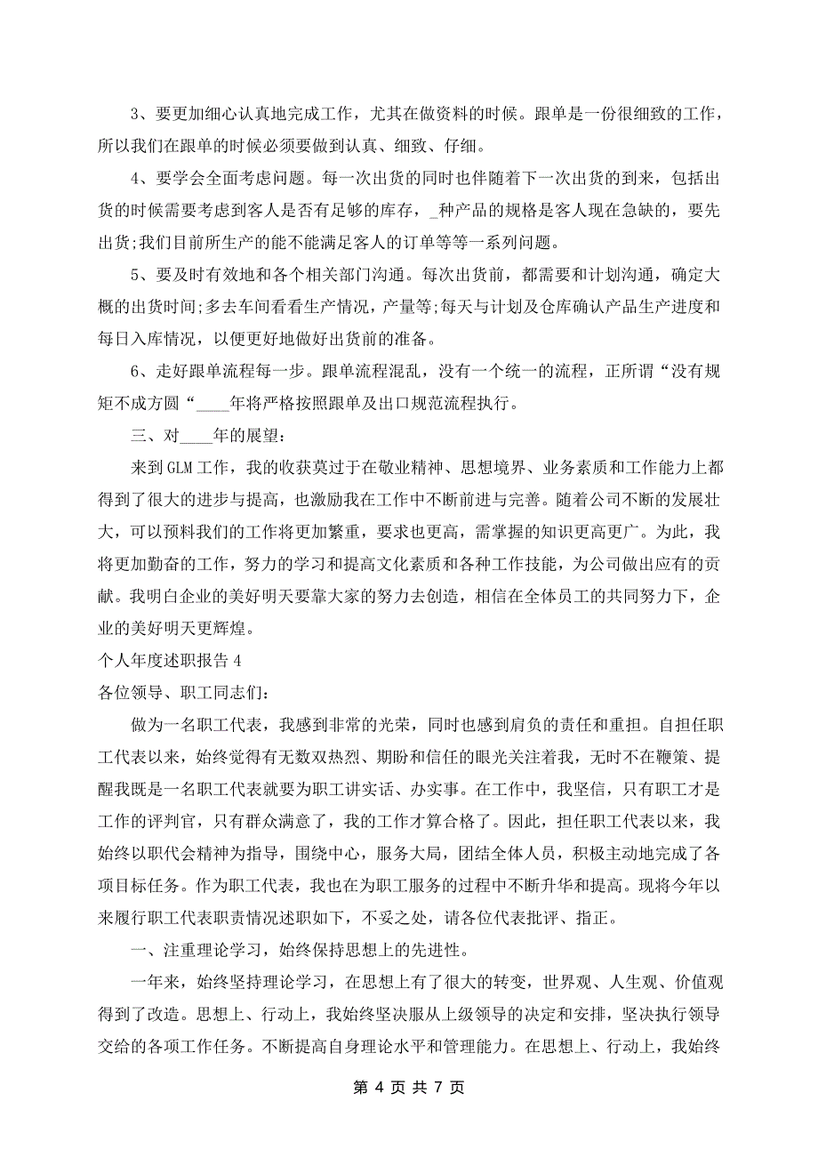 个人年度述职报告2024最新_第4页