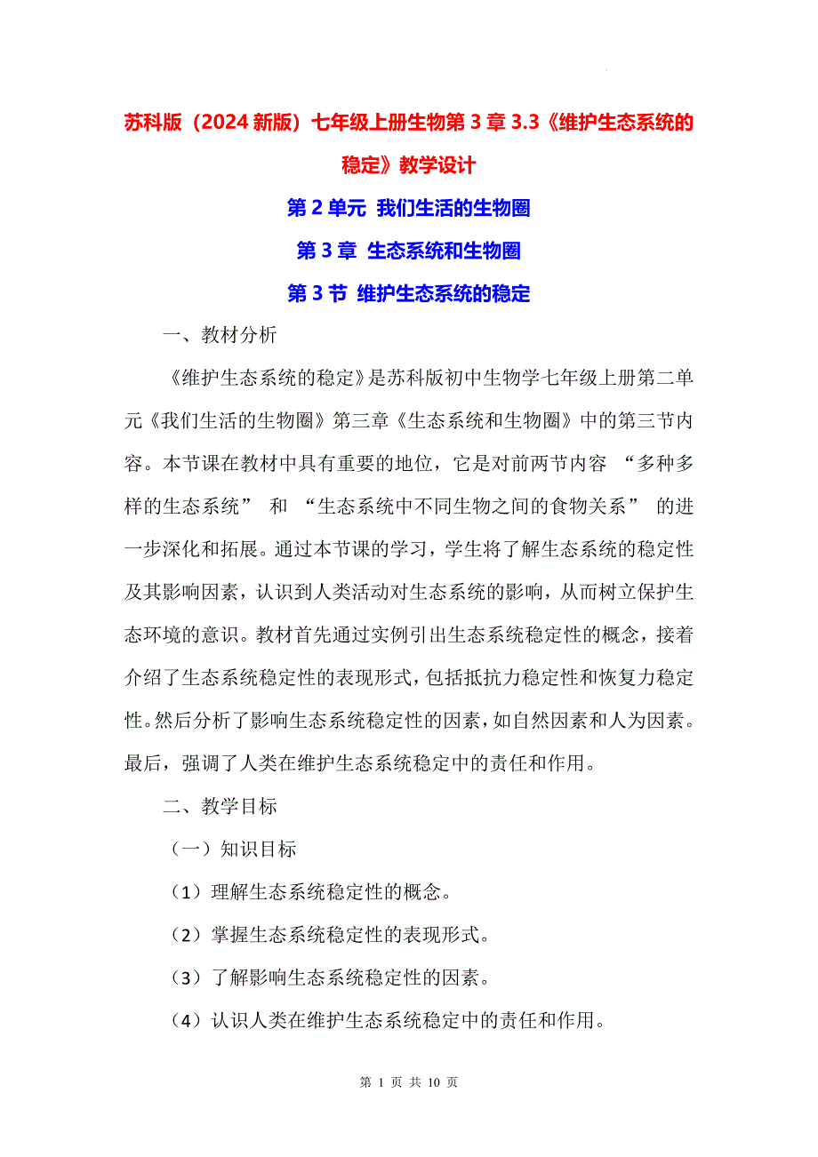 苏科版（2024新版）七年级上册生物第3章3.3《维护生态系统的稳定》教学设计_第1页