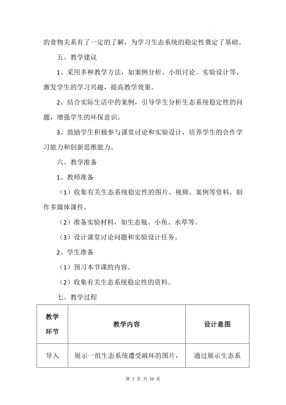 苏科版（2024新版）七年级上册生物第3章3.3《维护生态系统的稳定》教学设计_第3页