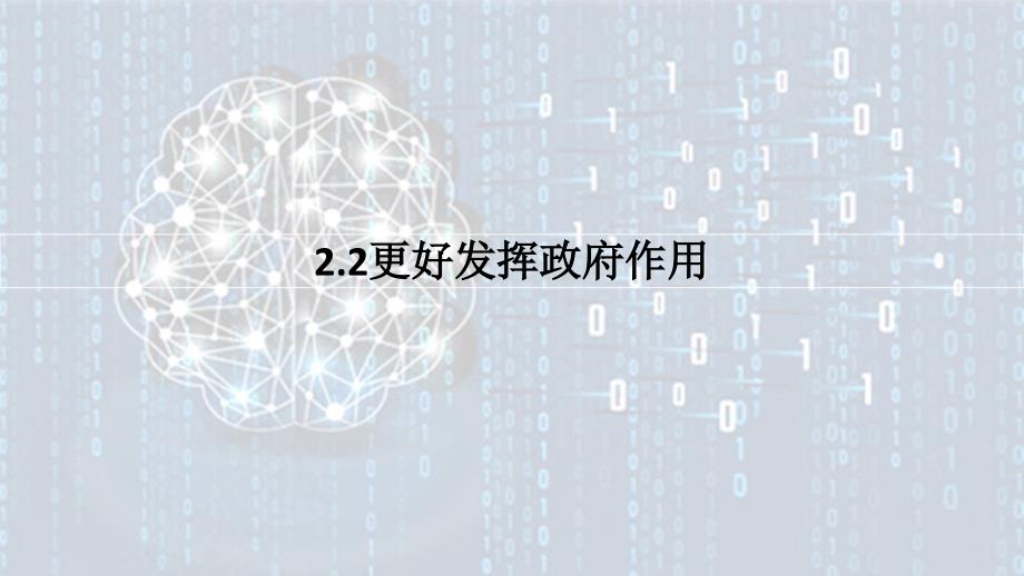 2.2更好发挥政府作用 课件高中政治统编版必修二经济与社会(2)_第1页