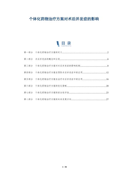 个体化药物治疗方案对术后并发症的影响