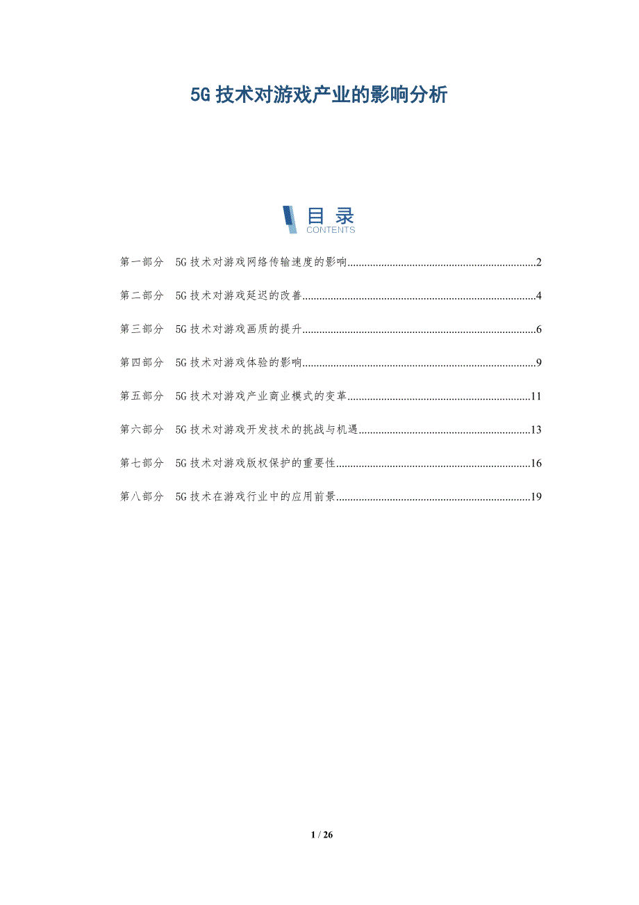 5G技术对游戏产业的影响分析_第1页