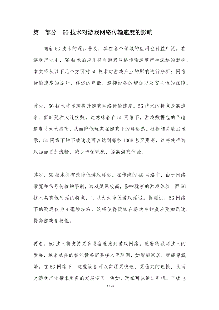 5G技术对游戏产业的影响分析_第2页