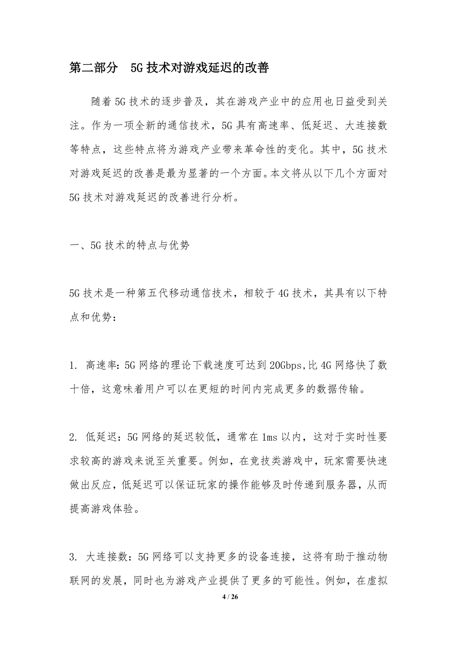 5G技术对游戏产业的影响分析_第4页