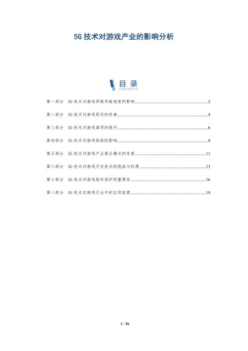 5G技术对游戏产业的影响分析