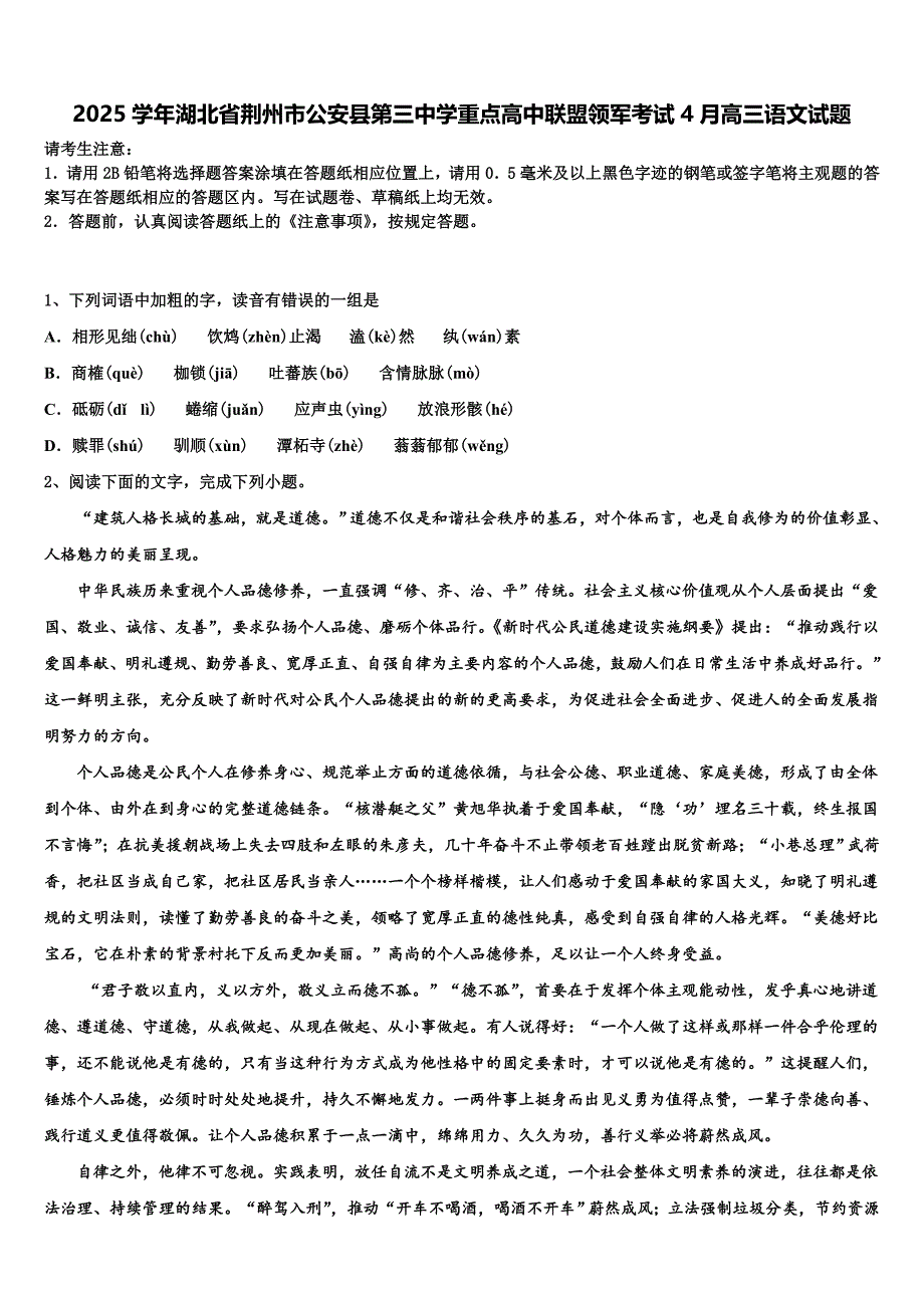 2025学年湖北省荆州市公安县第三中学重点高中联盟领军考试4月高三语文试题含解析_第1页