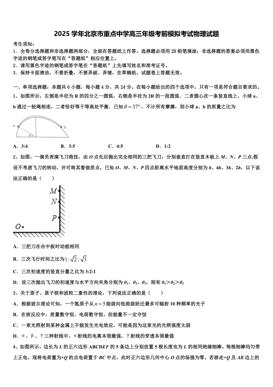 2025学年北京市重点中学高三年级考前模拟考试物理试题_第1页