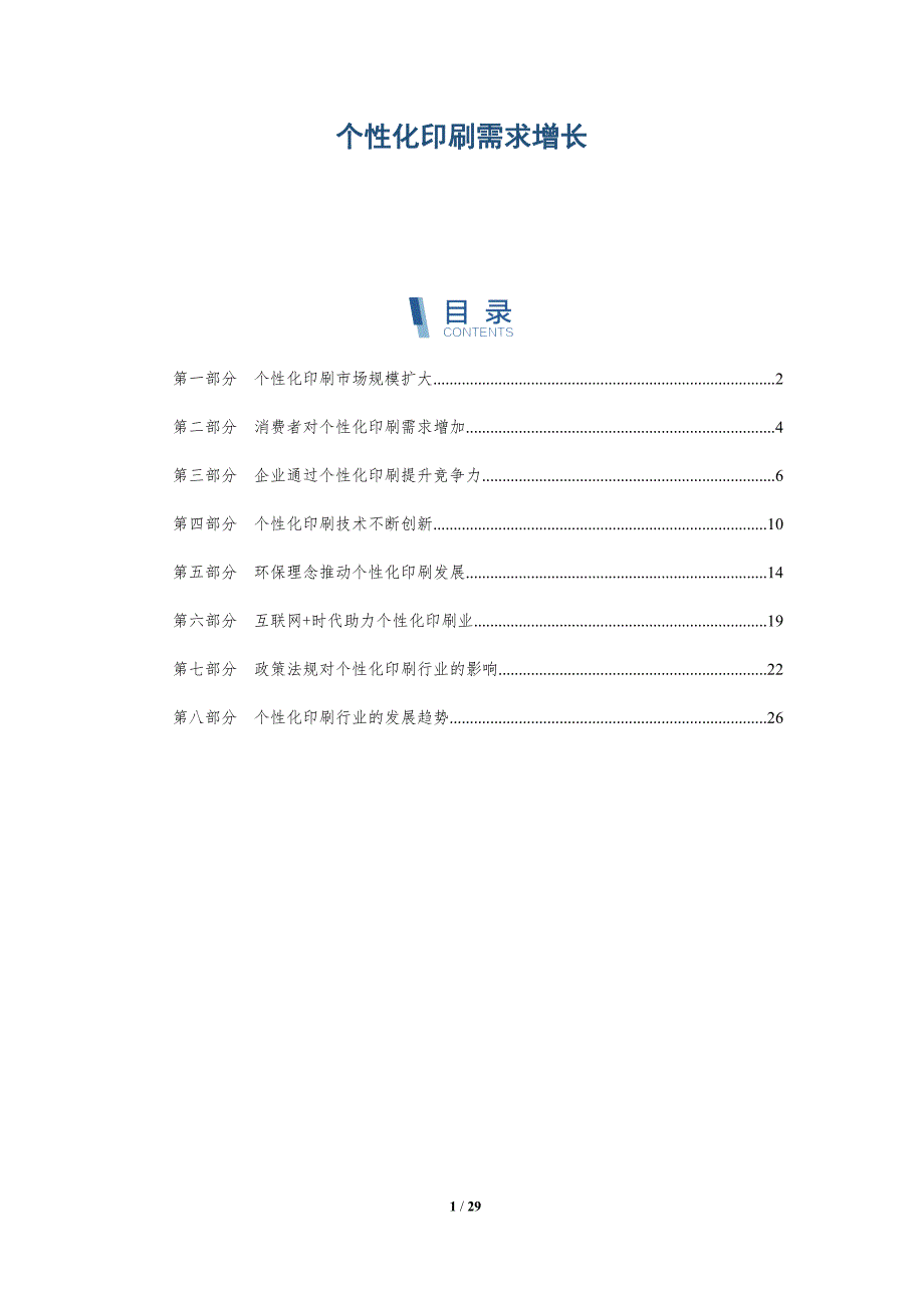 个性化印刷需求增长_第1页