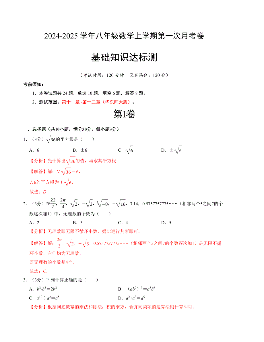 八年级数学第一次月考卷（华东师大版）（解析版）【测试范围：第十一章~第十二章】_第1页