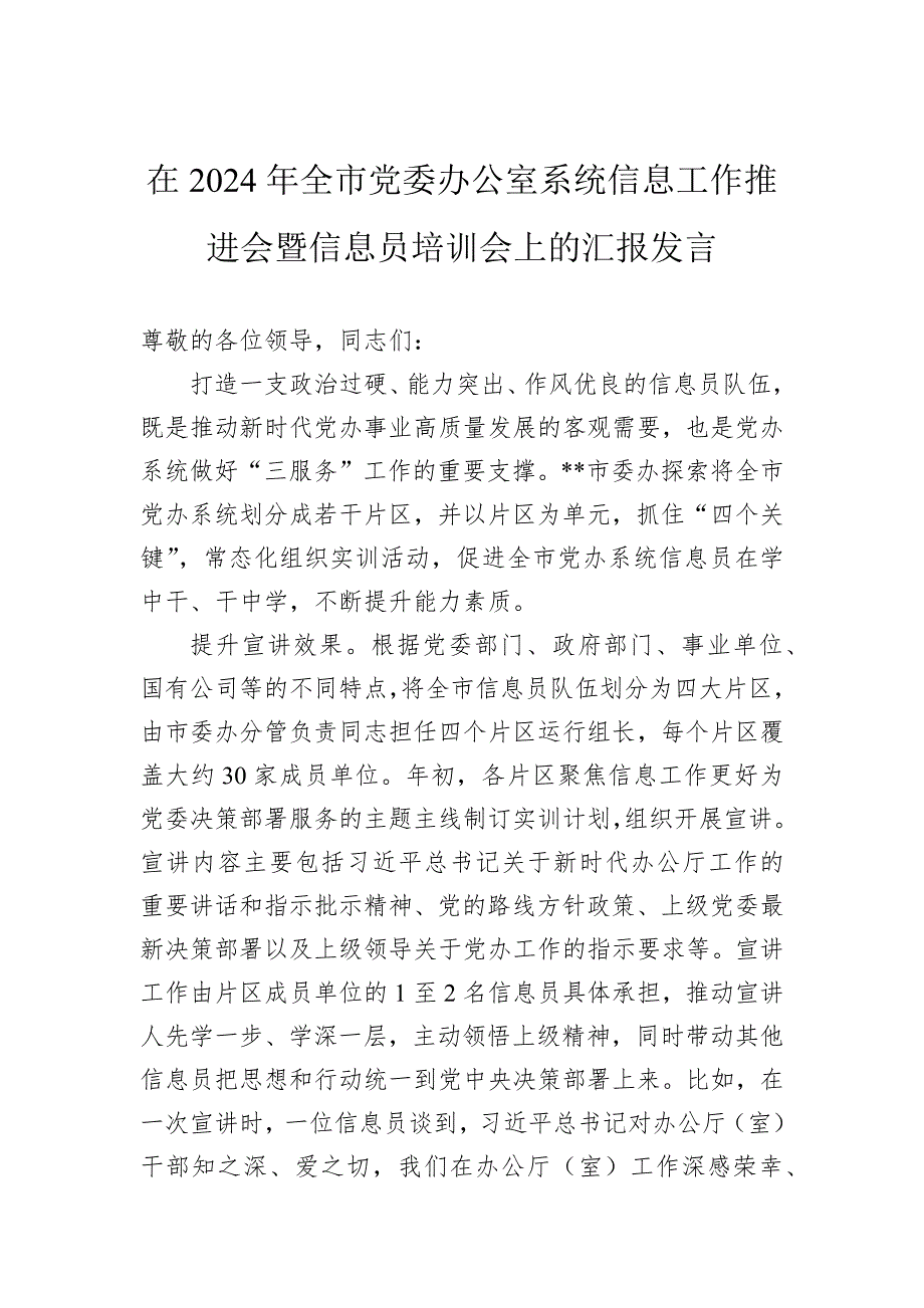 在2024年全市党委办公室系统信息工作推进会暨信息员培训会上的汇报发言_第1页