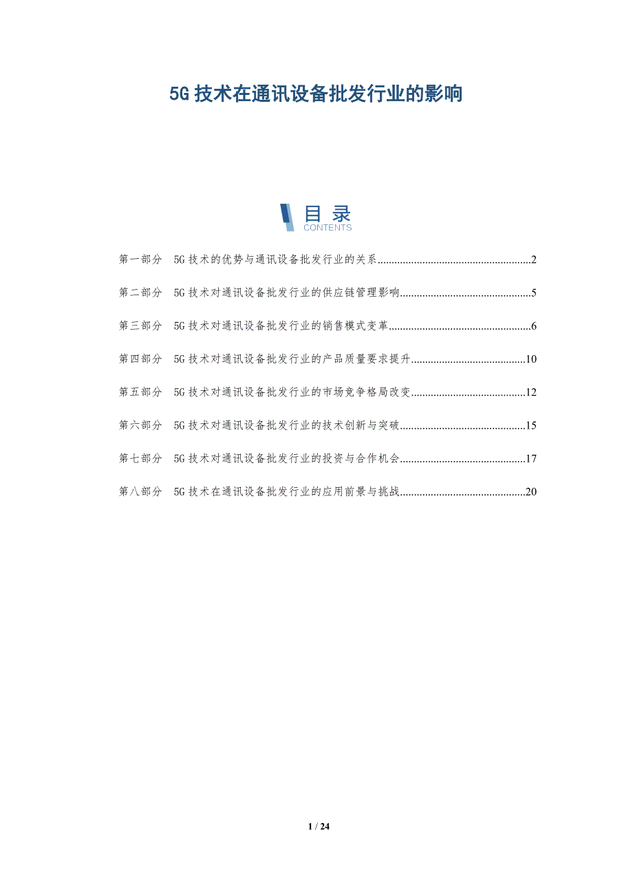 5G技术在通讯设备批发行业的影响_第1页