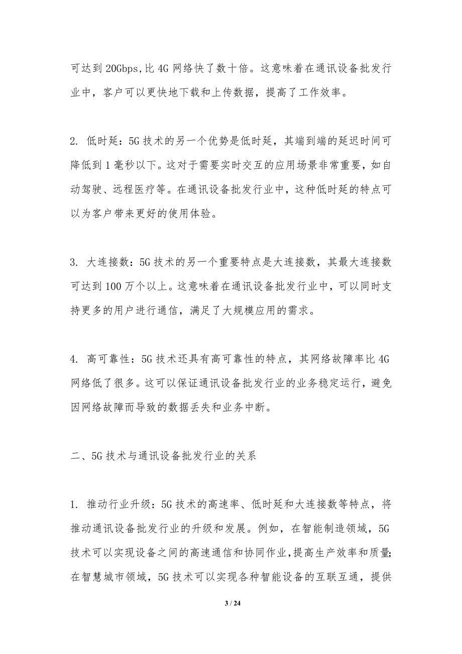 5G技术在通讯设备批发行业的影响_第3页