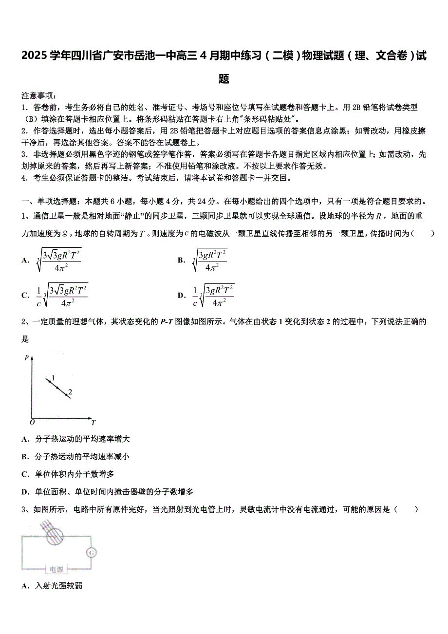 2025学年四川省广安市岳池一中高三4月期中练习（二模）物理试题（理、文合卷）试题_第1页