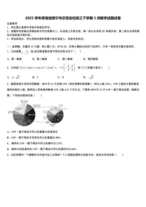 2025学年青海省西宁市示范名校高三下学期3月数学试题试卷