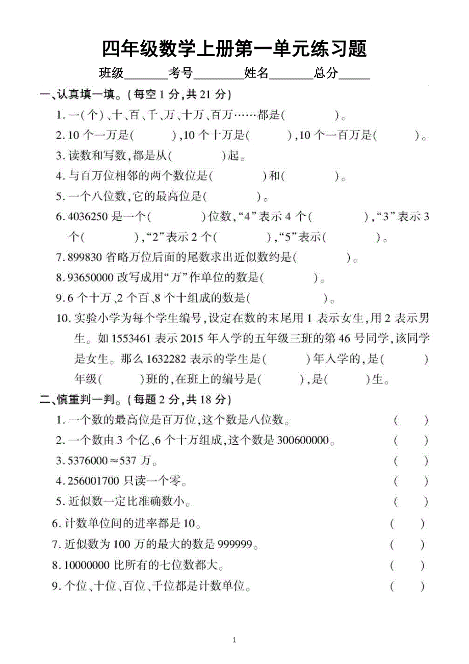 小学数学西师版四年级上册第一单元《万以上数的认识》练习题_第1页